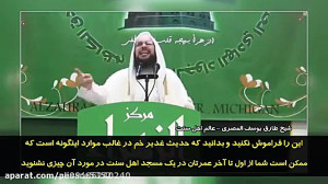 اعتراف عالم اهل سنت در مورد غد...