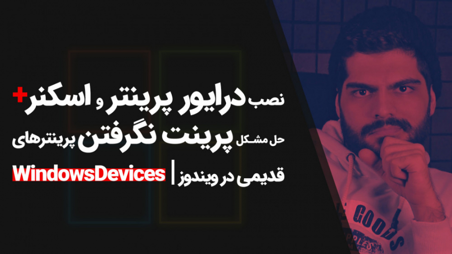 28.روش های نصب درایور پرینتر و...