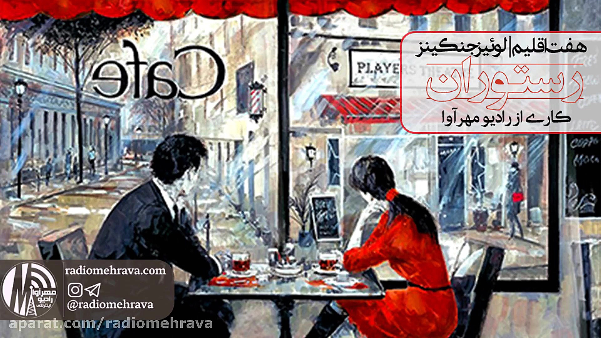 رادیو مهرآوا: هفت اقلیم (قسمت...