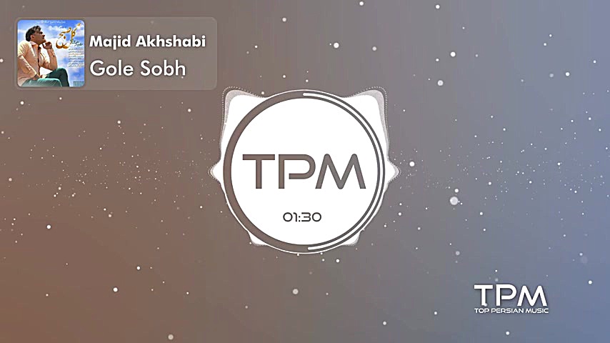 آهنگ مجید اخشابی  گل صبح