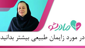 همه چیز دربارۀ زایمان طبیعی