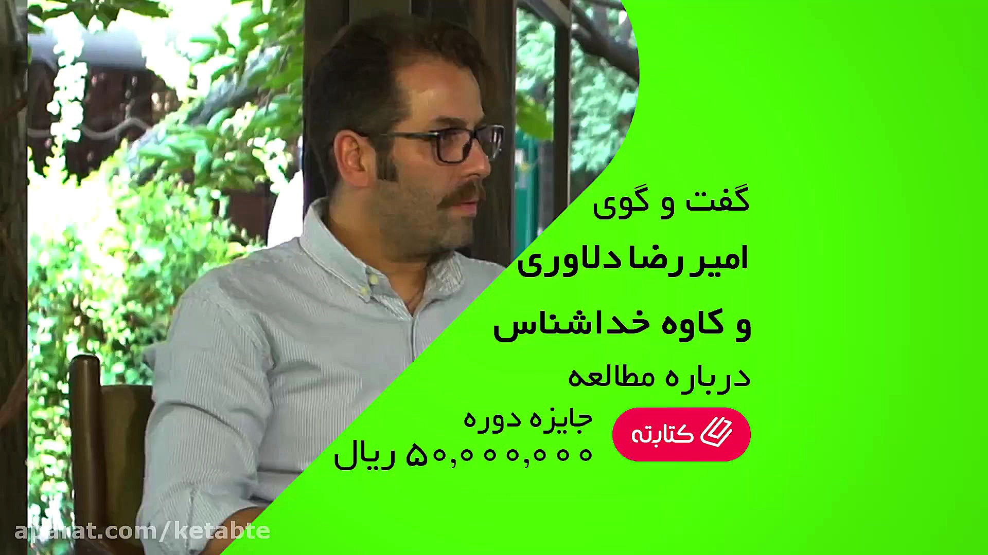 گفتگوی کاوه خداشناس و امیررضا...