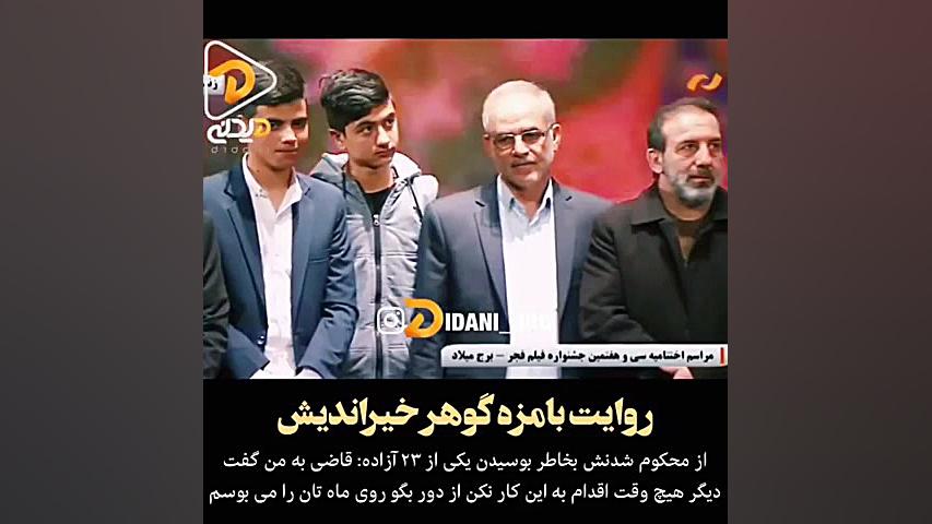 خاطره گوهر خیراندیش از بوسیدن...