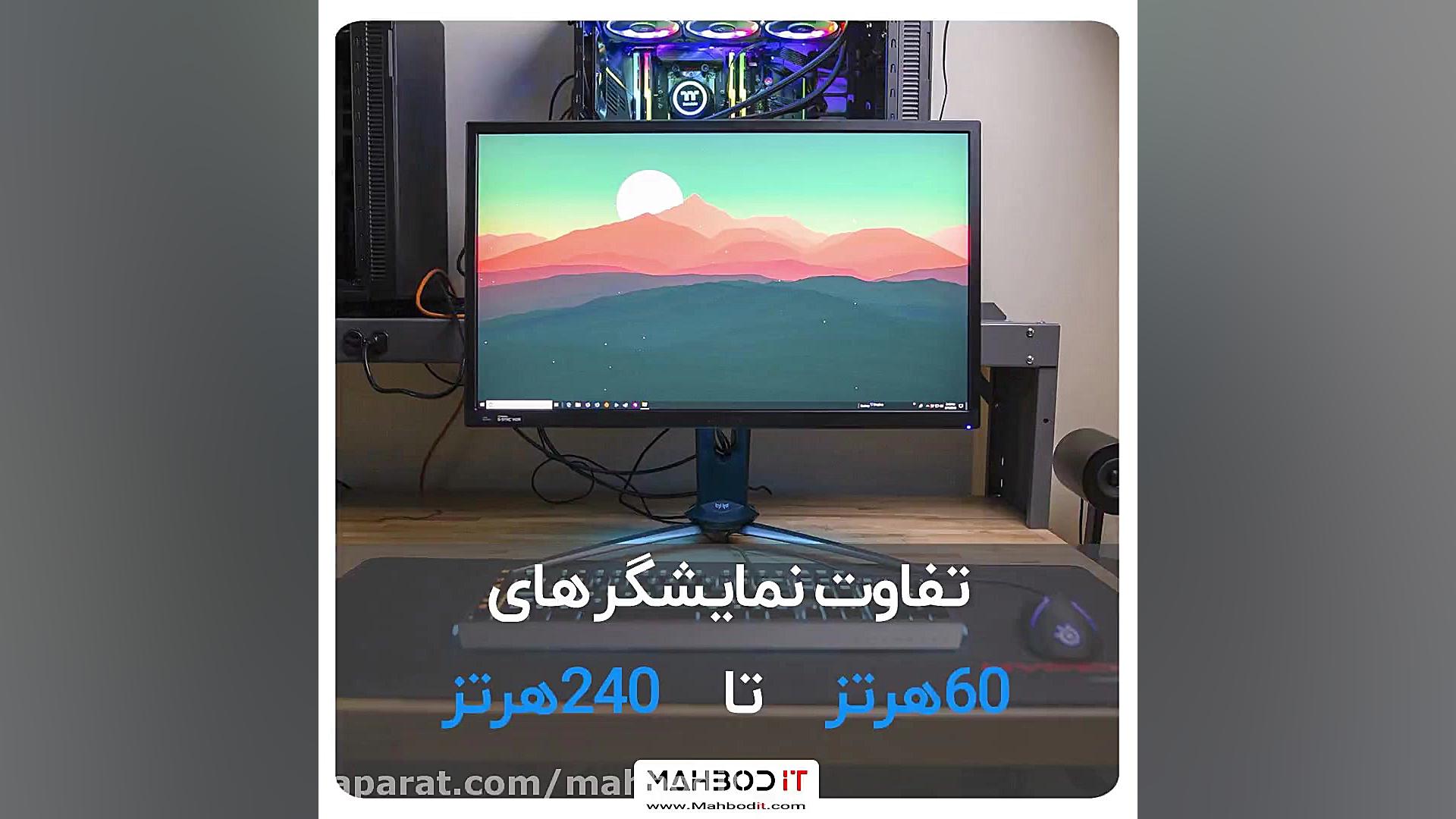 تفاوت نمایشگر های ۶۰ هرتز تا ۲...