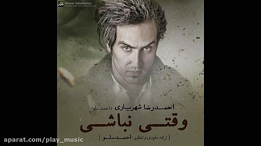 احمد سلو  وقتی نباشی