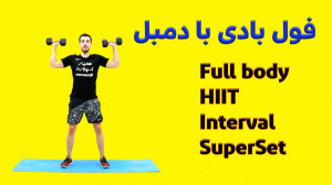 تمرین فول بادی با دمبل قسمت 3