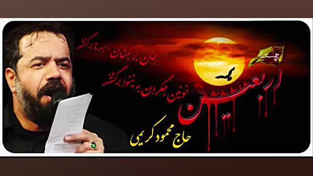 حاج محمود کریمی  اربعین  باز ش...