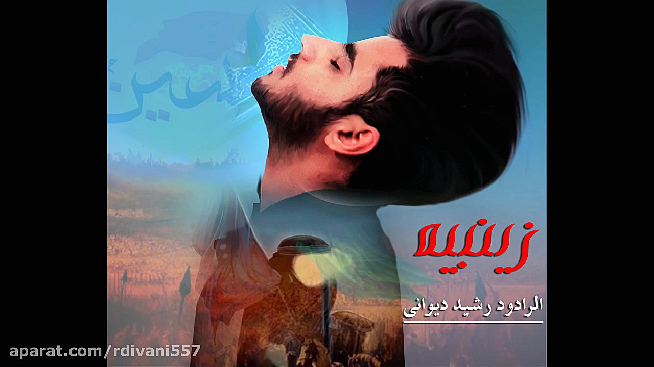 رشید دیوانی زینبیه مداحی