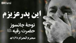 هذا ابویه الغالی (نوحه جانسوز...