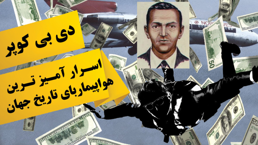 مرموزترین حادثه هواپیما ربایی...