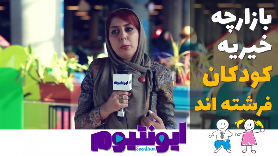 ایونتیوم 1  بازارچه خیریه کودک...