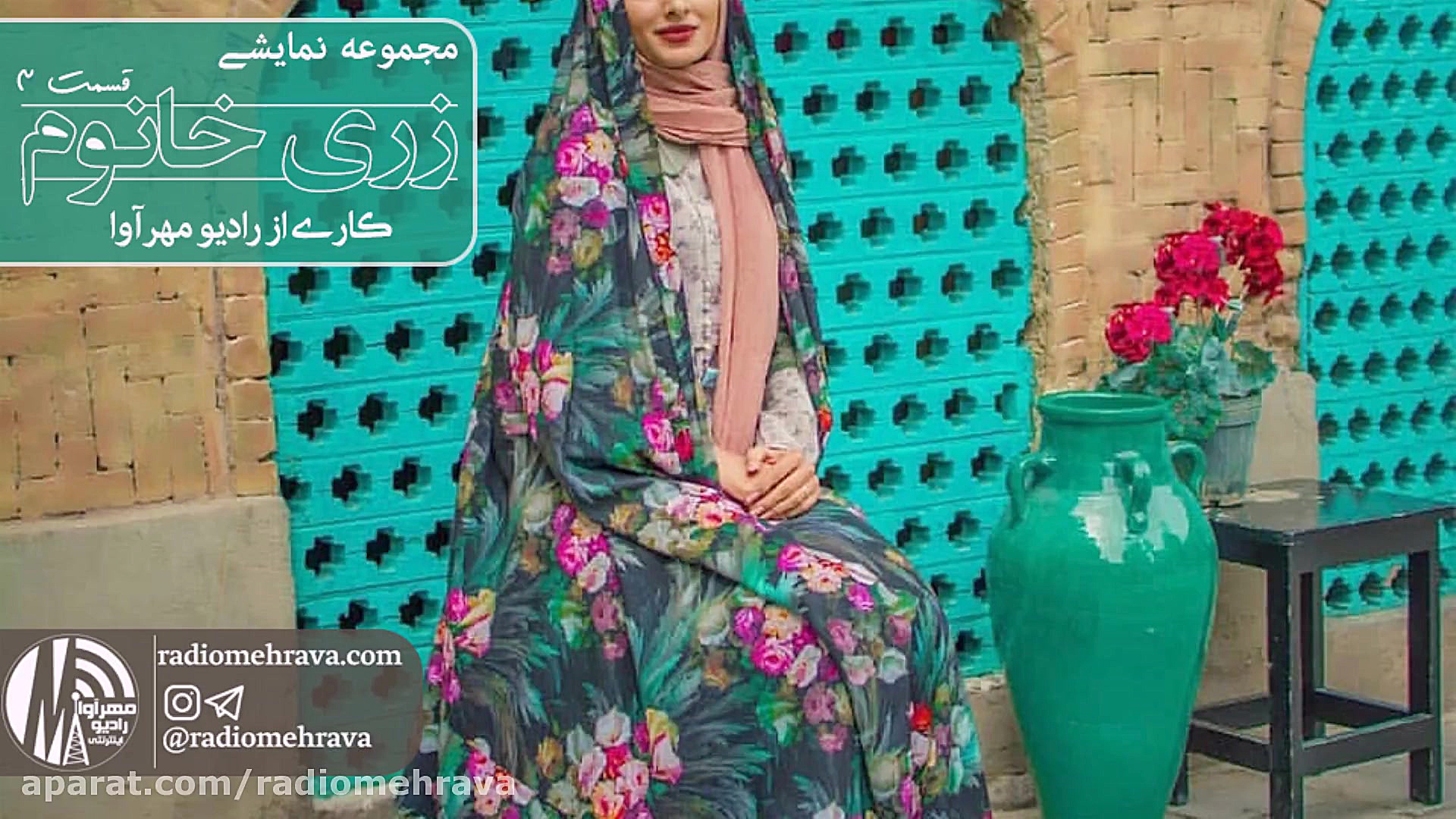 رادیو مهرآوا: مجموعه نمایشی زر...