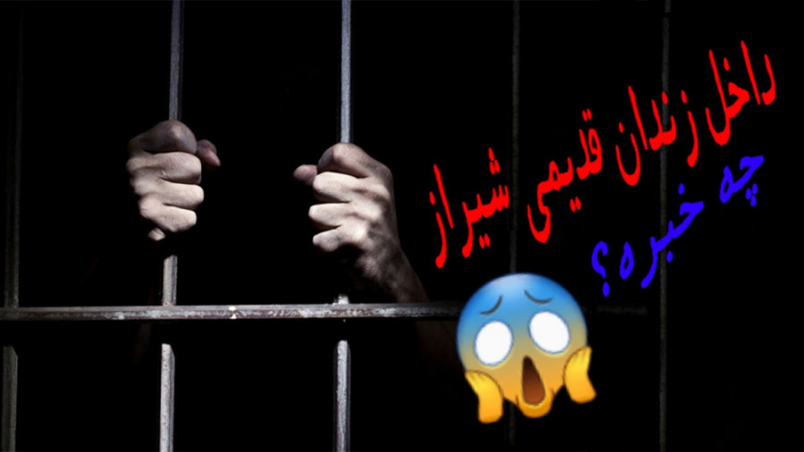 داخل زندان قدیمی شیراز چه خبر...