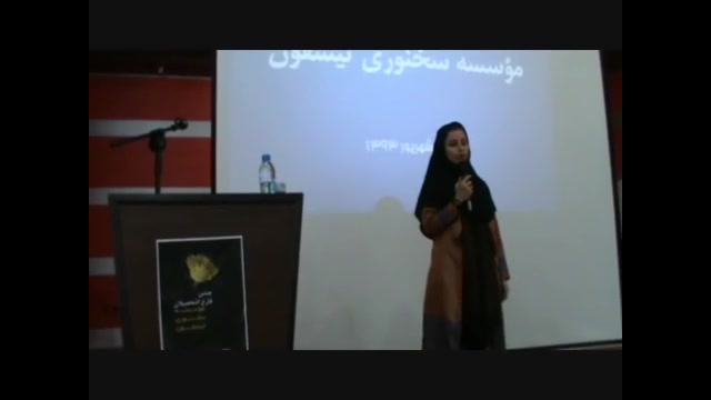 سخنرانی سودابه اسفندیار در مؤس...