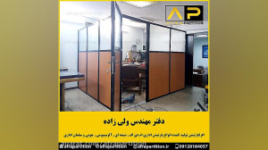 پارتیشن آلومینیومی دفتر مهندس...