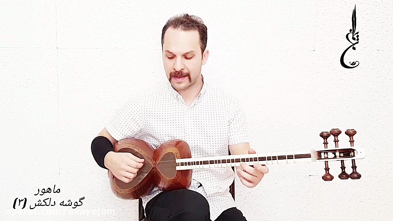 آموزش ماهور گوشه دلکش (3)