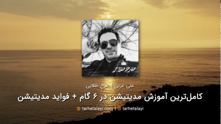 کامل ترین آموزش مدیتیشن به ساد...