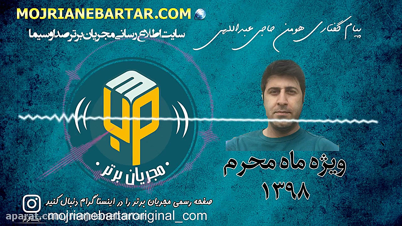 پیام گفتاری هومن حاجی عبداللهی...