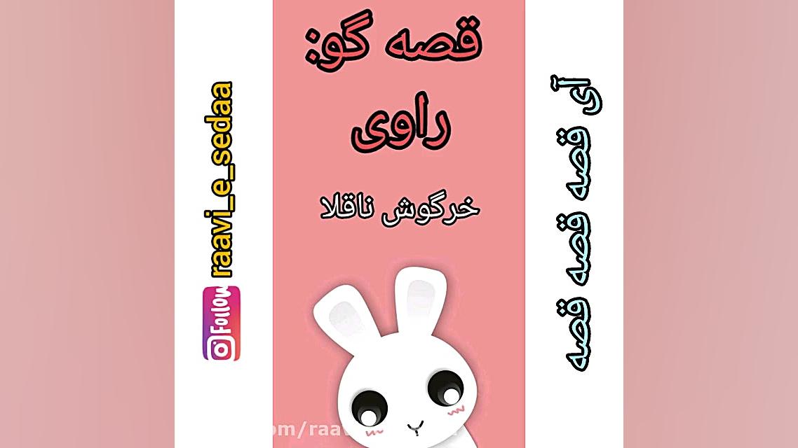 قصه خرگوش ناقلا. لطفا در اینست...