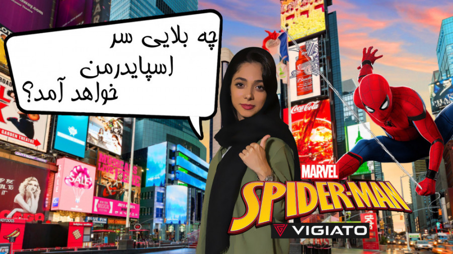 چه بلایی سر اسپایدرمن می‌آید؟...