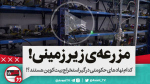 کدام نهادهای حاکمیتی درگیر است...