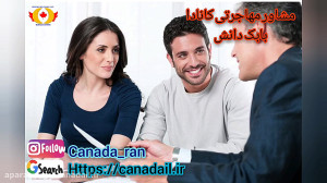 اخذ اقامت دائم کانادا از طریق...
