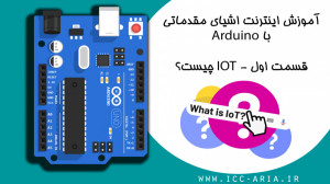 آموزش Arduino اینترنت اشیا مقد...