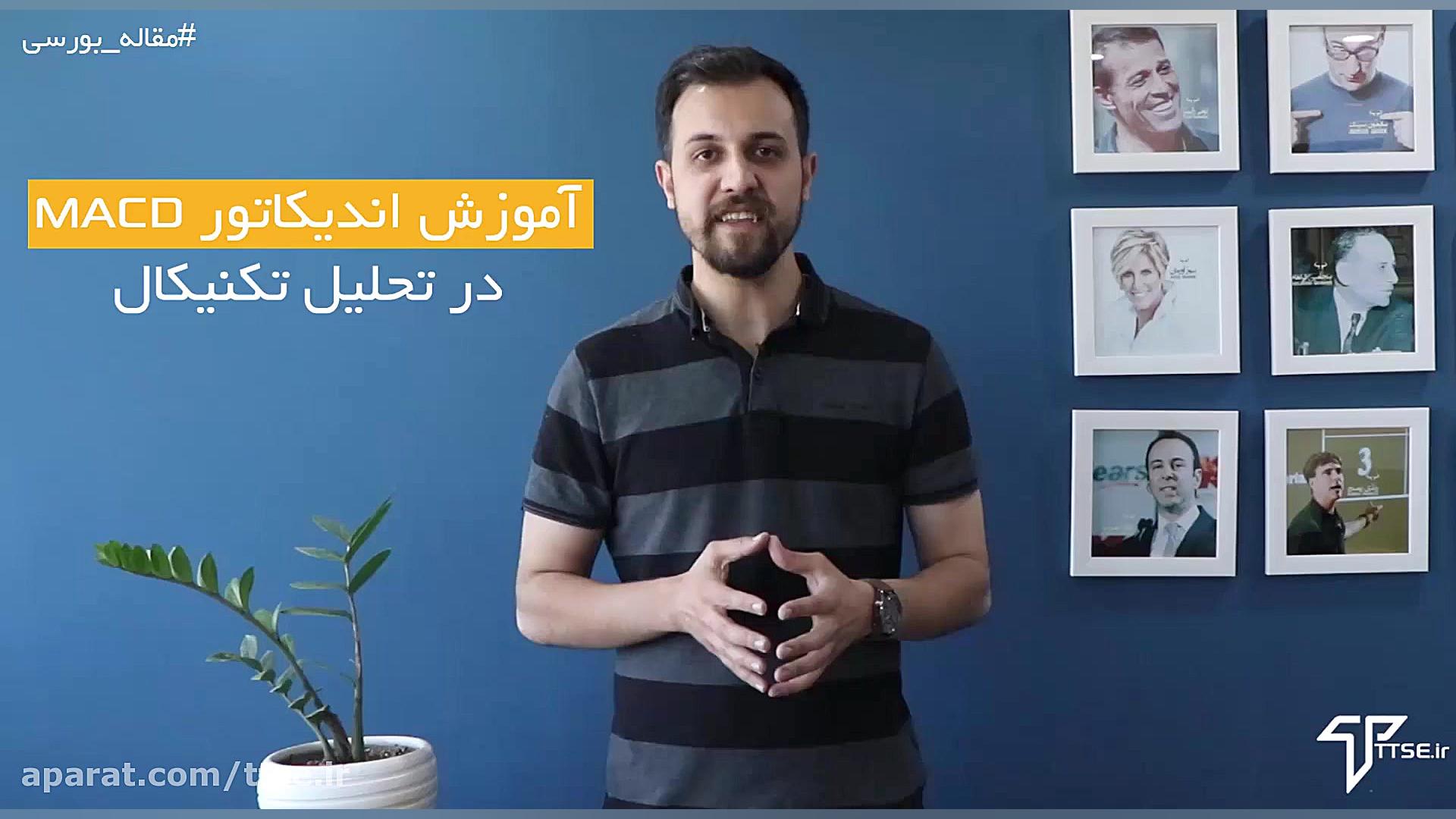 آموزش اندیکاتور MACD در تحلیل...