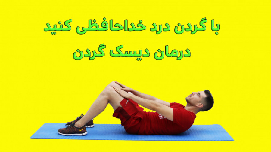 درمان دیسک گردن با ورزش با گرد...