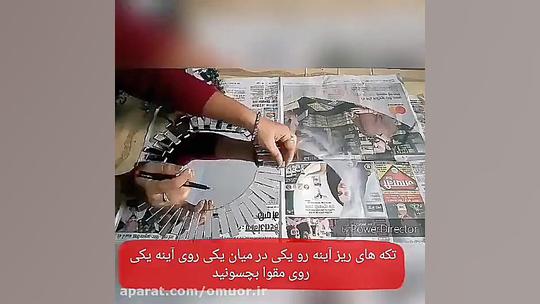 آموزش ساخت آینه دکوراتیو