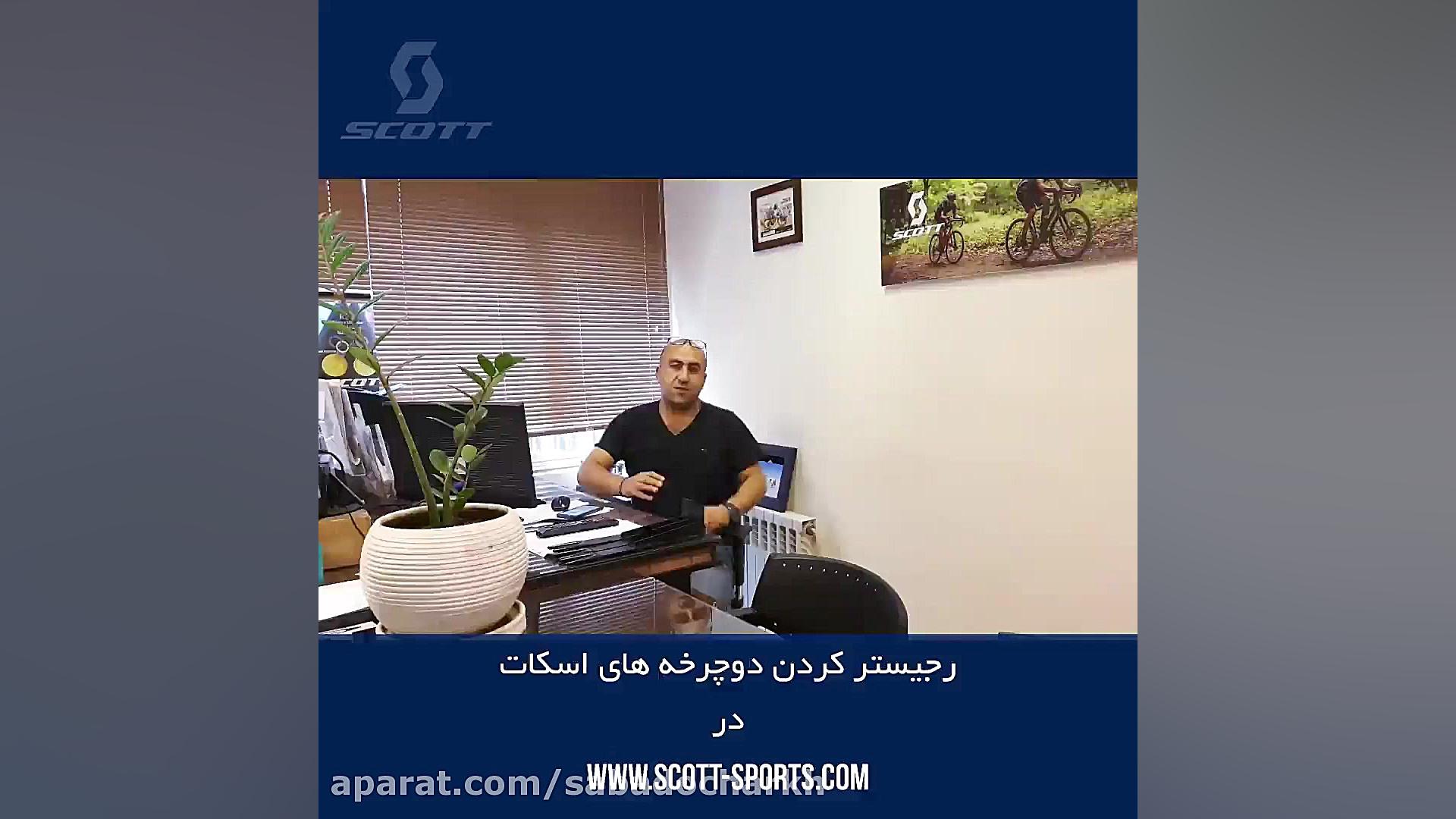 رجیستر کردن دوچرخه های اسکات