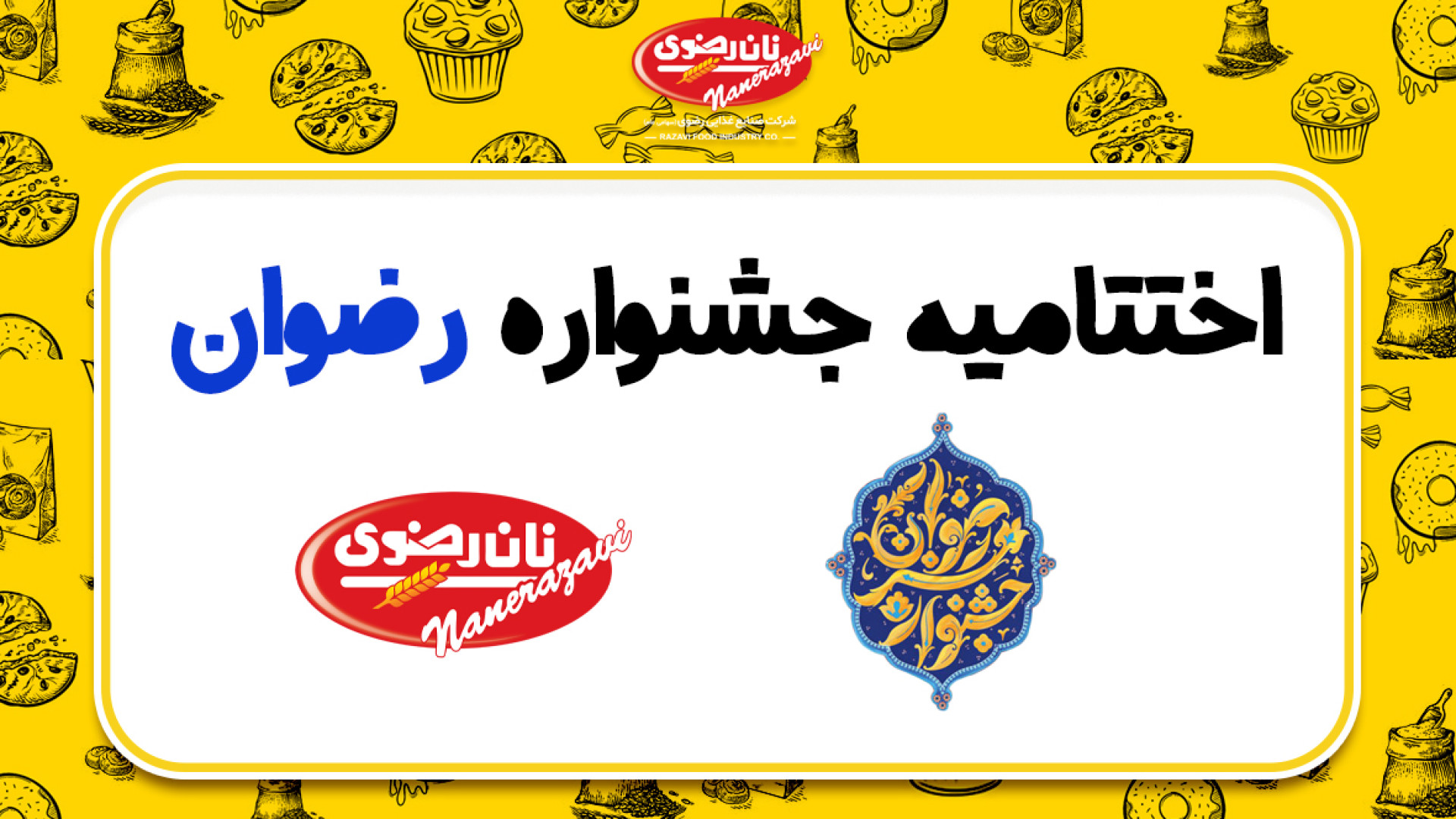 اختتامیه جشنواره رضوان