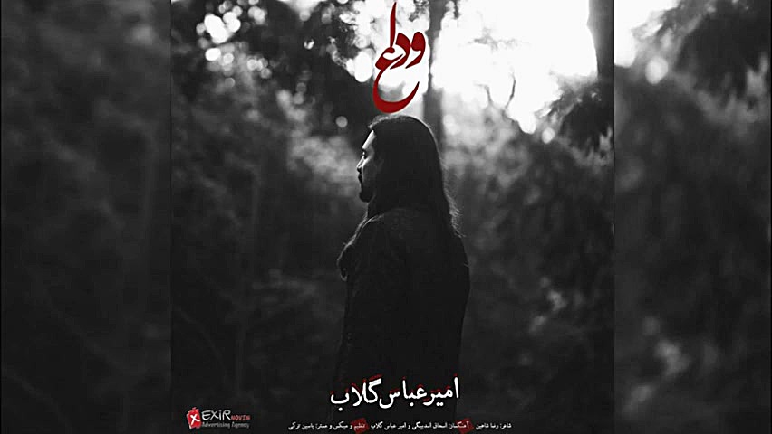 امیرعباس گلاب  وداع