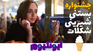 ایونتیوم 2  جشنواره بستنی شیری...