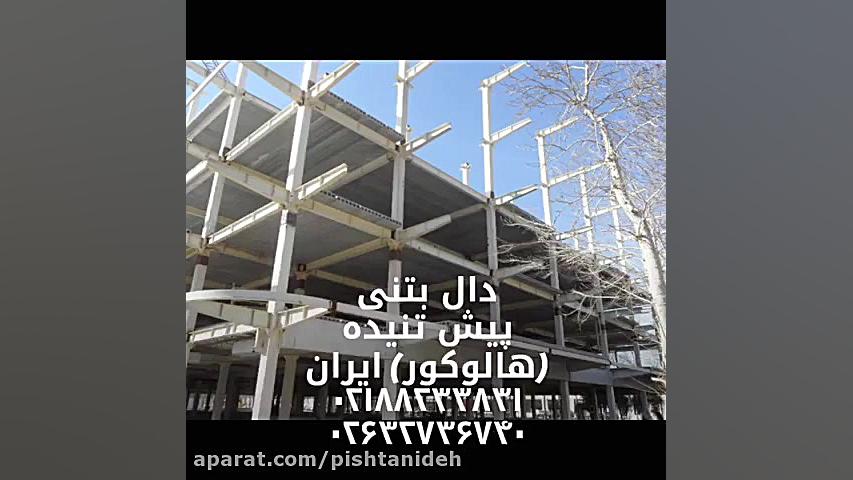 دال بتنی پیش تنیده