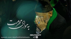 کلیپ خیلی دلم گرفته برای محرمت