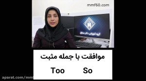 آموزش زبان انگلیسی موافقت با ج...