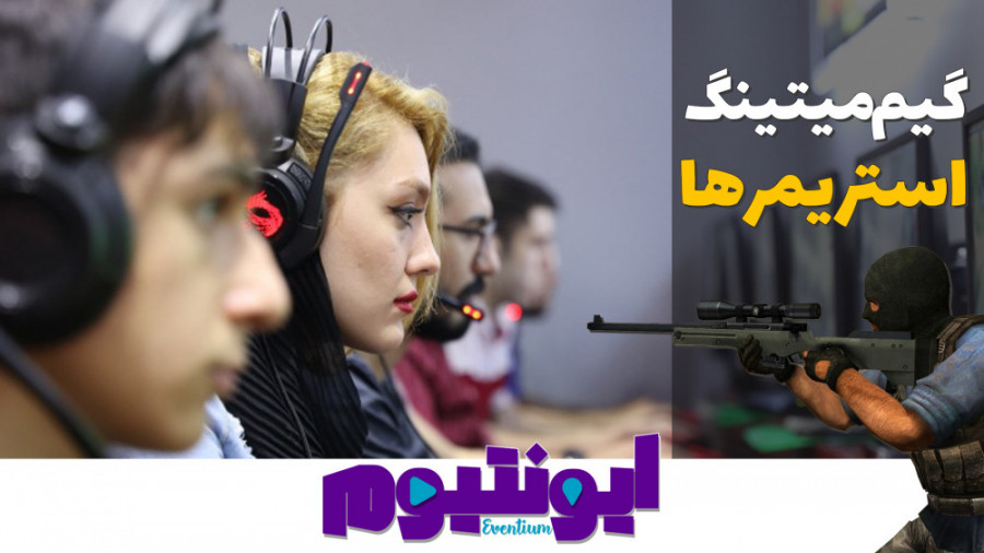 ایونتیوم 3  گیم میتینگ تو گیم...