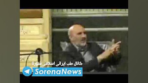 صحبت های تکان دهنده پدر طب سنت...