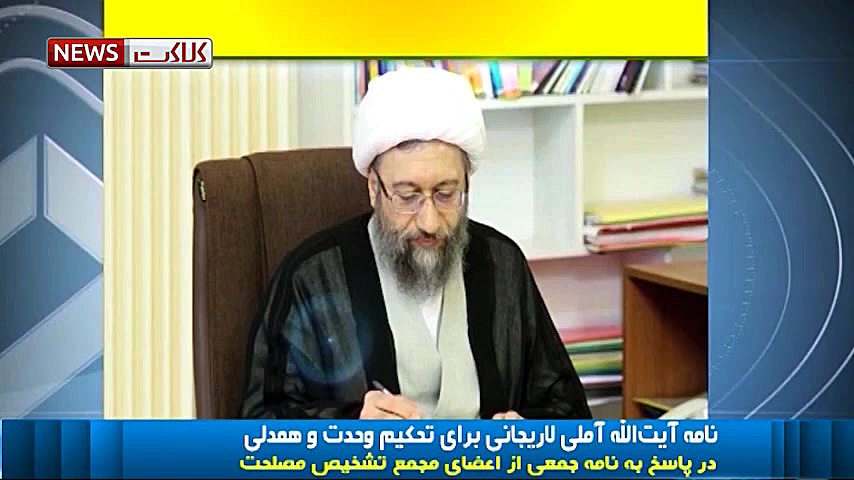 واکنش آملی لاریجانی به حواشی ا...