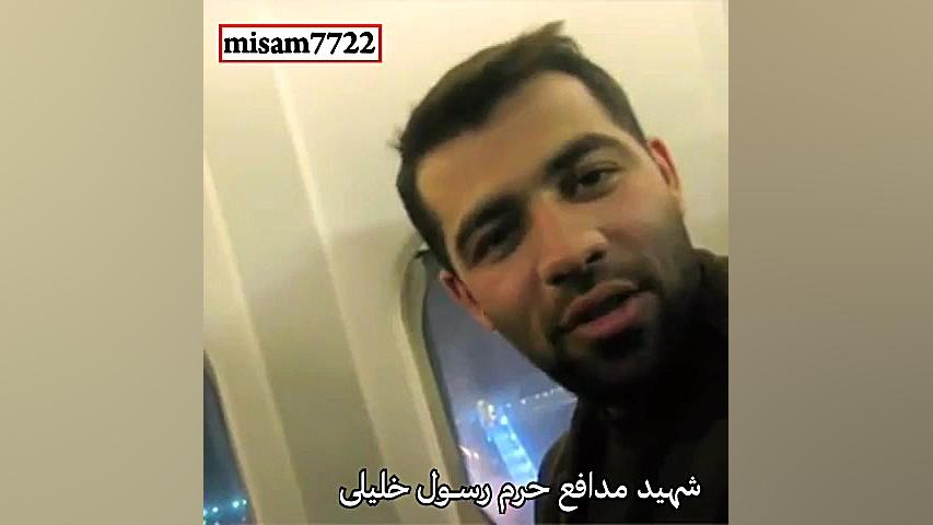 شهید مدافع حرم رسول خلیلی