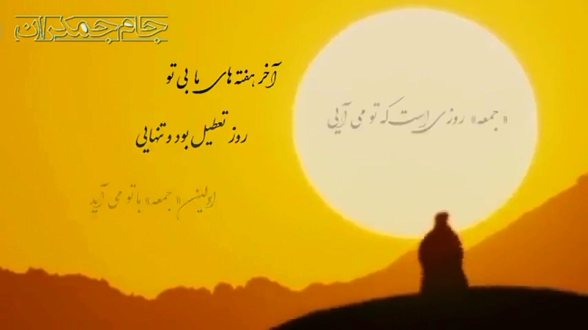 شعر جمعه امام زمان ...