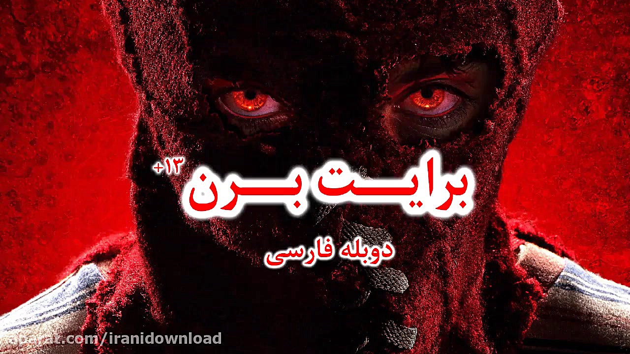 دانلود فیلم برایت برن دوبله فارسی (Brightburn 2019) زمان40ثانیه