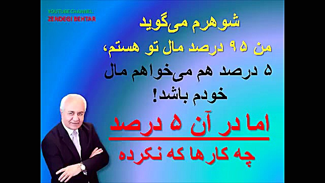 شوهرم می‌‌گوید ۹۵ درصد مال تو...