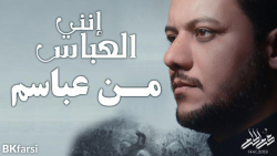 کلیپ زیبا و حماسی اننی العباس...