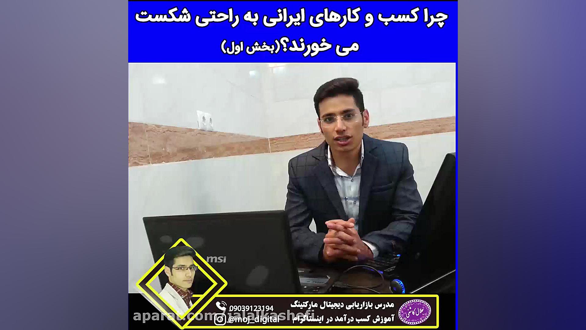 چرا کسب و کارهای ایرانی به راح...