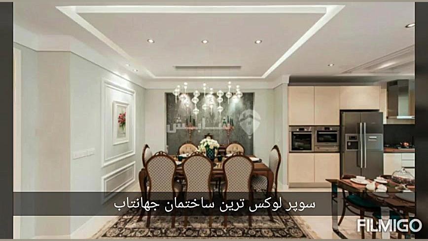 سوپر لوکس ترین ساختمان جهانتاب