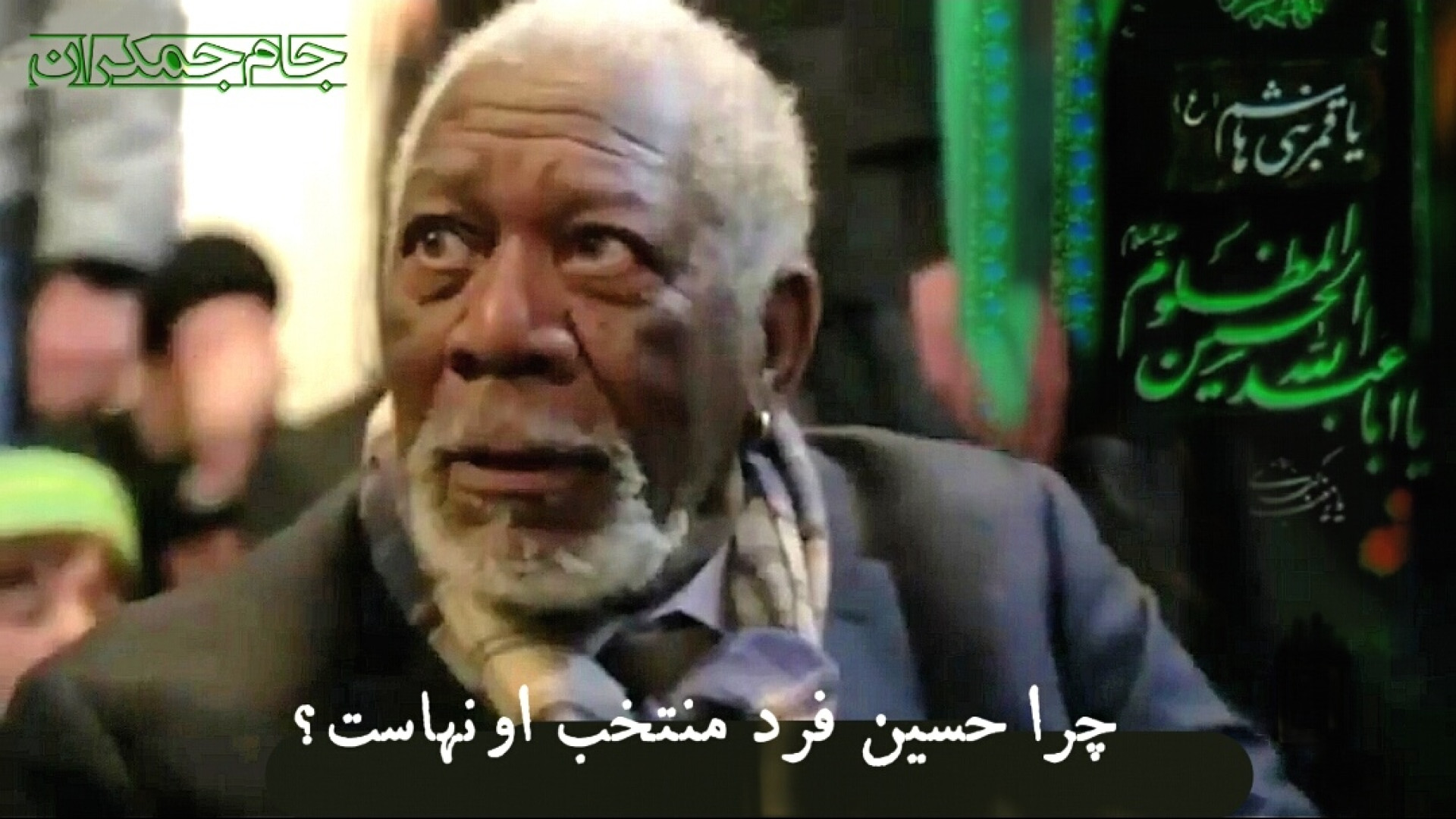 مستند مورگان فریمن درباره امام...