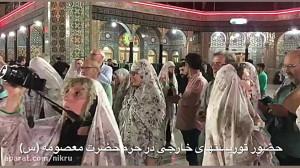 حضور توریستهای خارجی در حرم حض...
