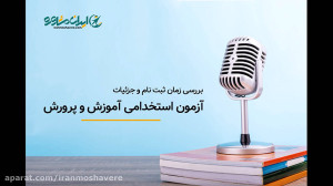 ثبت نام آزمون استخدامی اموزش و...